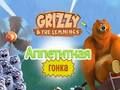 Jwèt Grizzy ak Lemmings yo: Apetisan kouri  sou entènèt
