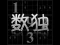 Jwèt Your Sudoku sou entènèt