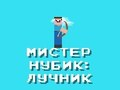 Jwèt Mr Noob: Archer sou entènèt