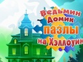 Jwèt Jwèt kastèt Halloween House Witch la  sou entènèt